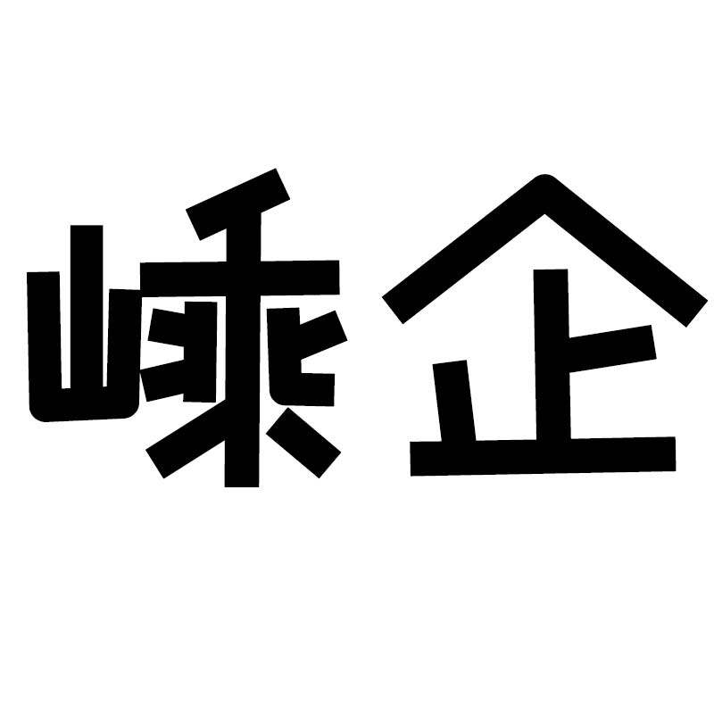 嵊企母婴专营店