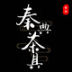 秦典家居旗舰店