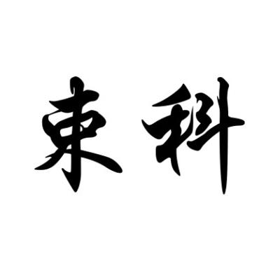束科旗舰店