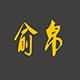 俞帛旗舰店