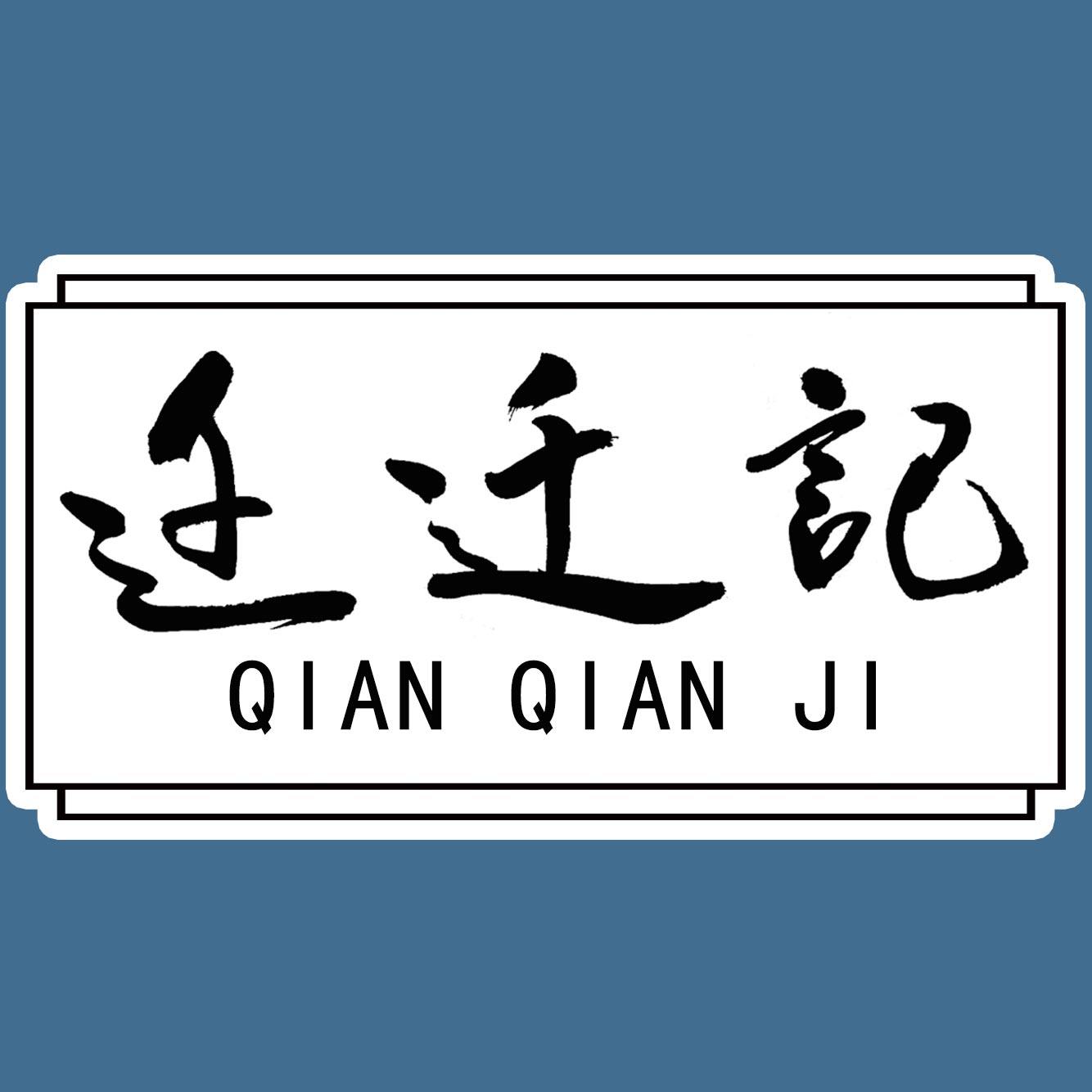 迁迁记旗舰店