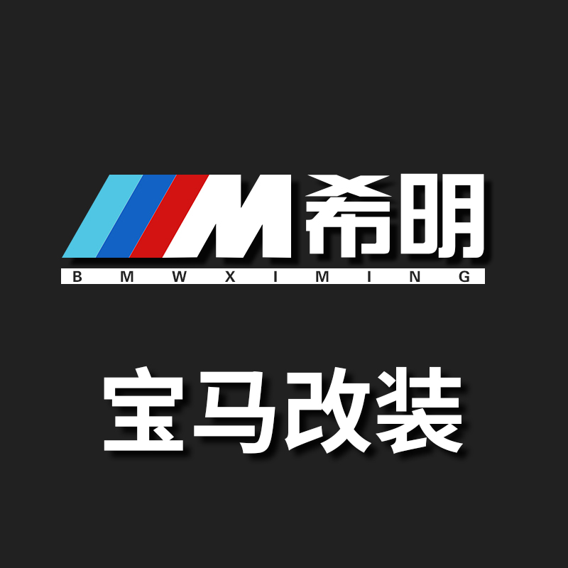 希明车品专营店