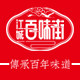 江城百味街旗舰店