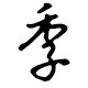 季述旗舰店