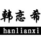 韩恋希旗舰店