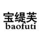 宝缇芙旗舰店
