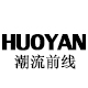 Huoyan潮流前线
