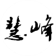 慧峰母婴专营