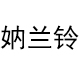 妠兰铃旗舰店