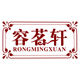 容茗轩旗舰店
