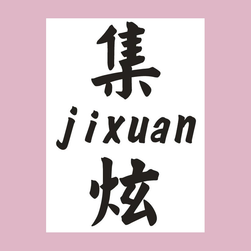 集炫旗舰店