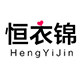 恒衣锦旗舰店