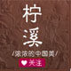 柠溪旗舰店