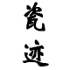 瓷迹旗舰店