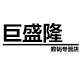 巨盛隆数码专营店