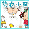 紫衣小铺`