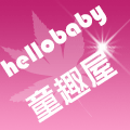 hellobaby童趣屋