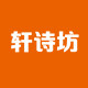 轩诗坊旗舰店