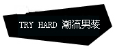 TRY HARD 潮流男装