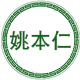 姚本仁旗舰店