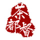 茶都督旗舰店