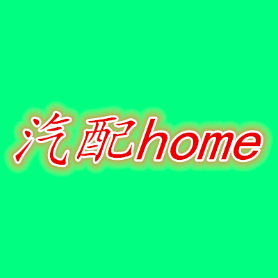 汽配home