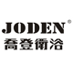 JODEN 乔登卫浴工厂