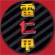 雷仁甲旗舰店