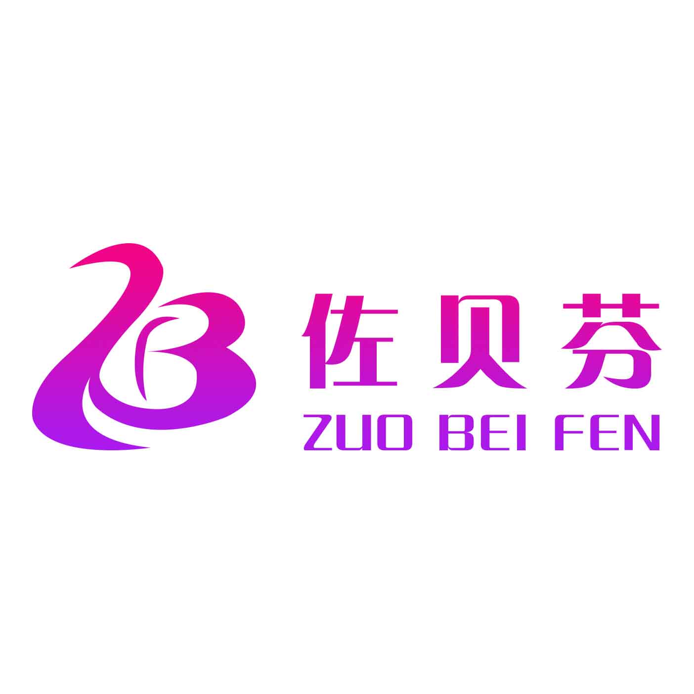 佐贝芬旗舰店