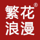 繁花浪漫服饰旗舰店