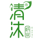 清沐家居专营店