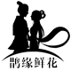 鹊缘旗舰店