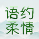 语约柔情旗舰店