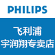 philips宇润翔专卖店