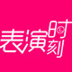 表演时刻旗舰店