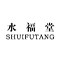 水福堂旗舰店