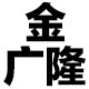 金广隆家居专营店