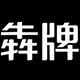 犇牌旗舰店