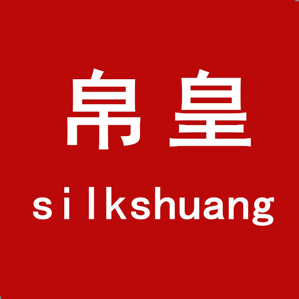 silkshuang帛皇旗舰店