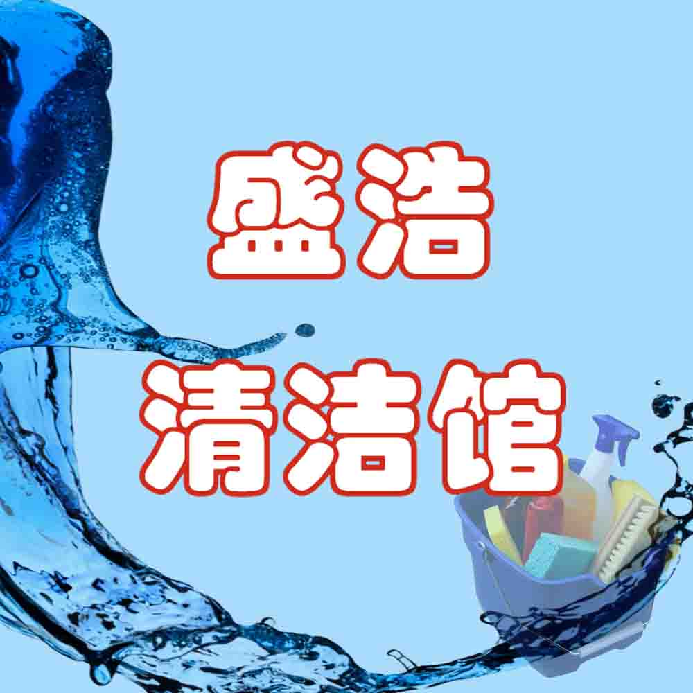 盛浩清洁馆