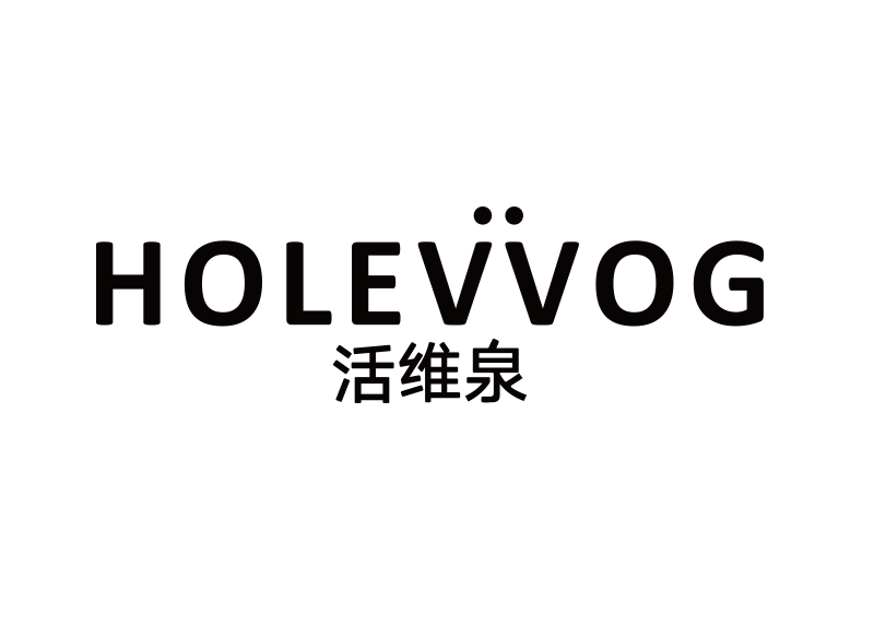 holevvog活维泉美妆店