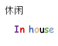 休闲inhouse