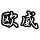 欧威母婴专营店