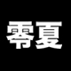 零夏旗舰店