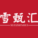 雪甄汇旗舰店