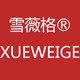 雪薇格旗舰店