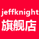 jeffknight旗舰店