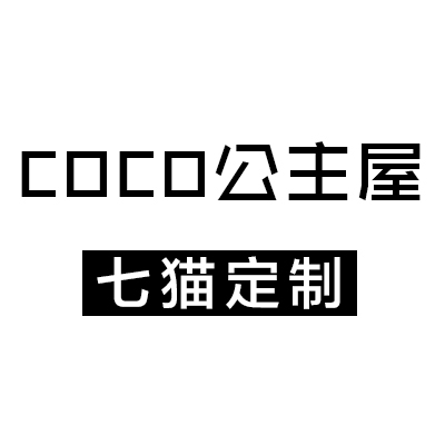 COCO公主屋 童装 seven cat 定制品牌