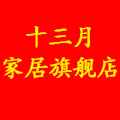 十三月家居旗舰店