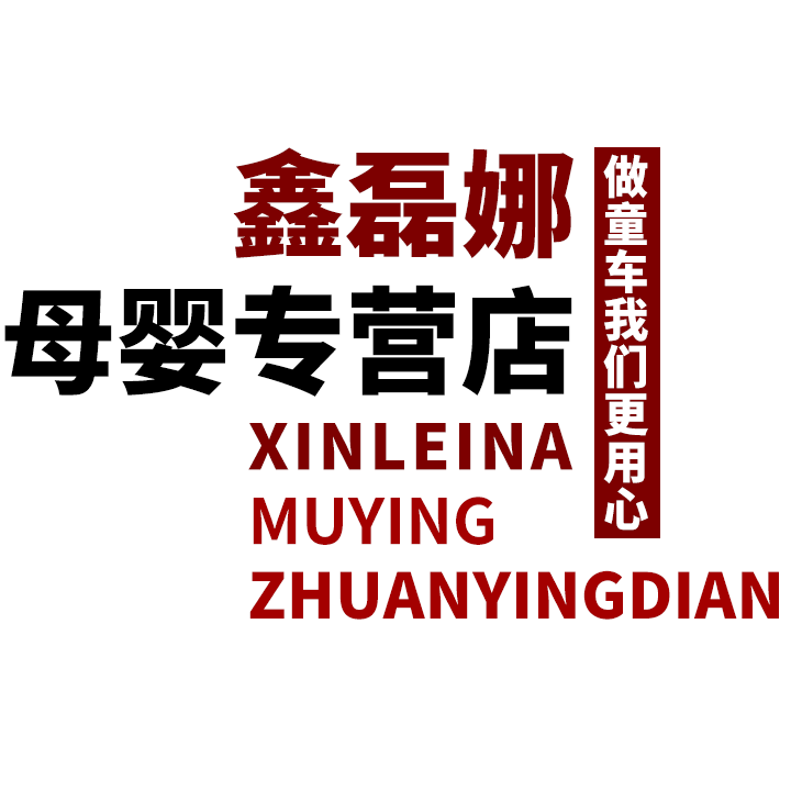 鑫磊娜母婴专营店